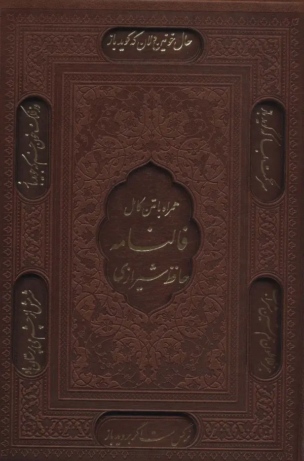 دیوان حافظ با فالنامه قاب چرم لب طلایی - بانک کتاب ماندگار-قیمت-خرید-کتاب-کمک-درسی-کنکور-دانشگاهی
