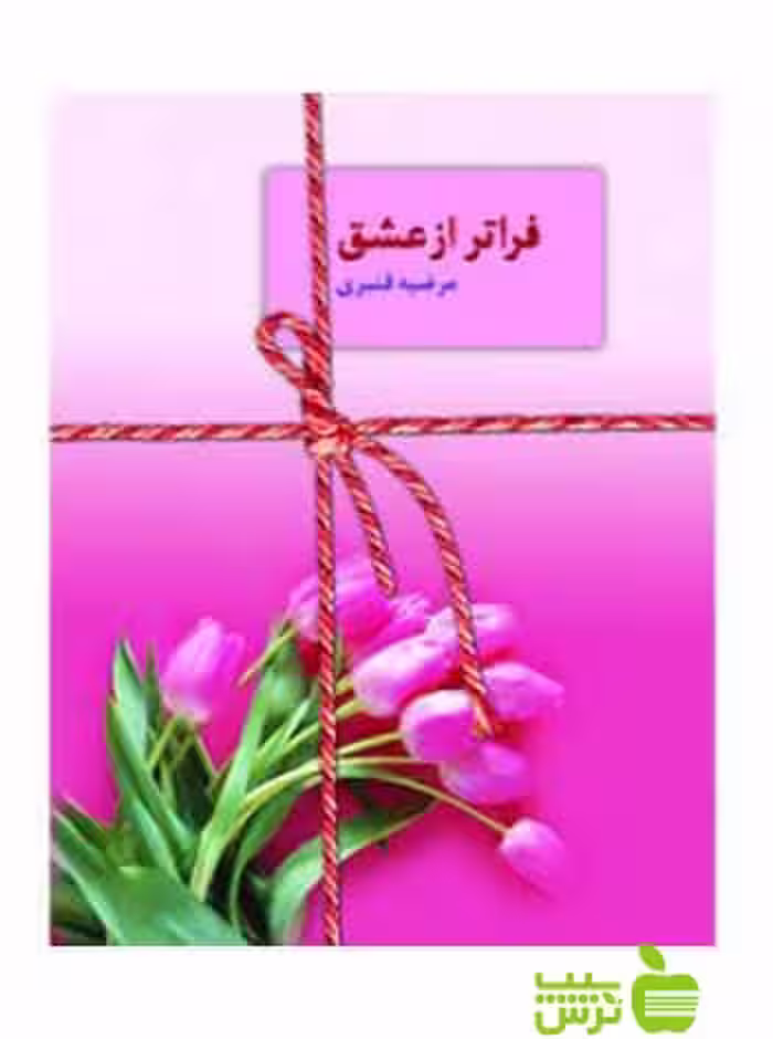 فراتر از عشق مرضیه قنبری سخن - سیب ترش - SibTorsh مرضیه قنبری