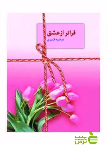 فراتر از عشق مرضیه قنبری سخن - سیب ترش - SibTorsh مرضیه قنبری