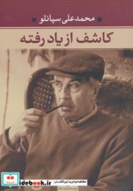 قیمت و خرید کتاب کاشف از یاد رفته اثر محمدعلی سپانلو | ایده بوک