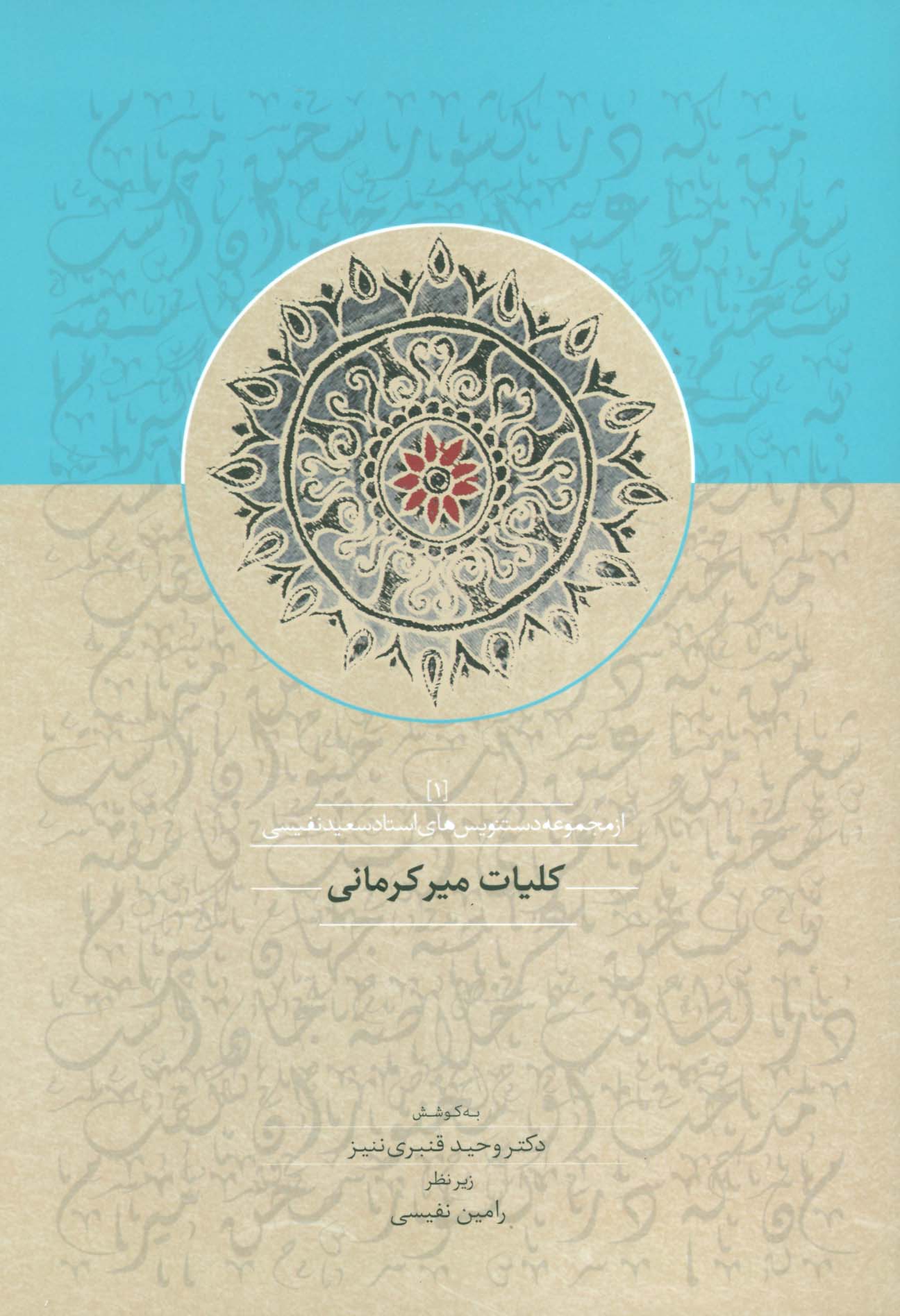 کلیات میرکرمانی 1 - ناشربوک | خرید آنلاین کتاب
