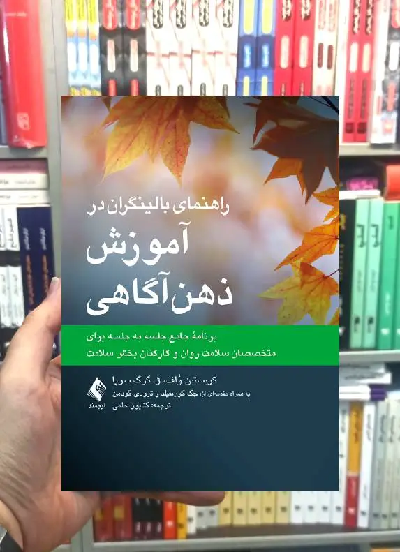 راهنمای بالینگران در آموزش ذهن آگاهی ارجمند