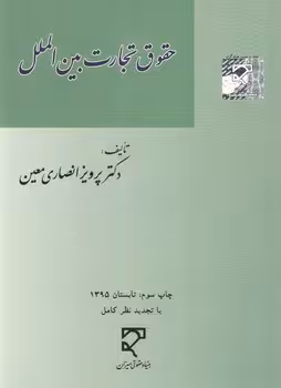 خرید کتاب حقوق تجارت بین‌الملل — کتابسرای طه
