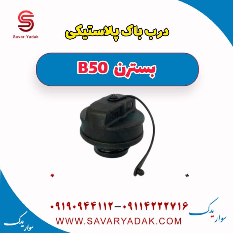 درب باک پلاستیکی بسترن B50