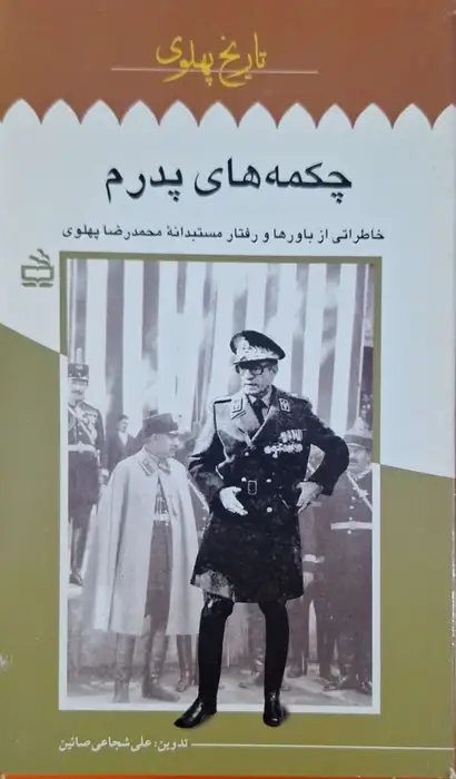 چکمه های پدرم نوشته علی شجاعی صائین