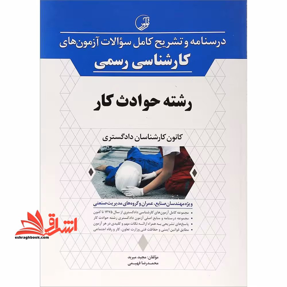 درسنامه و تشریح کامل سوالات آزمون های کارشناسی رسمی رشته حوادث کار کانون کارشناسان دادگستری ویژه مهندسان صنایع،عمران و گروه های مدیریت صنعتی - فروشگاه کتاب اشراق