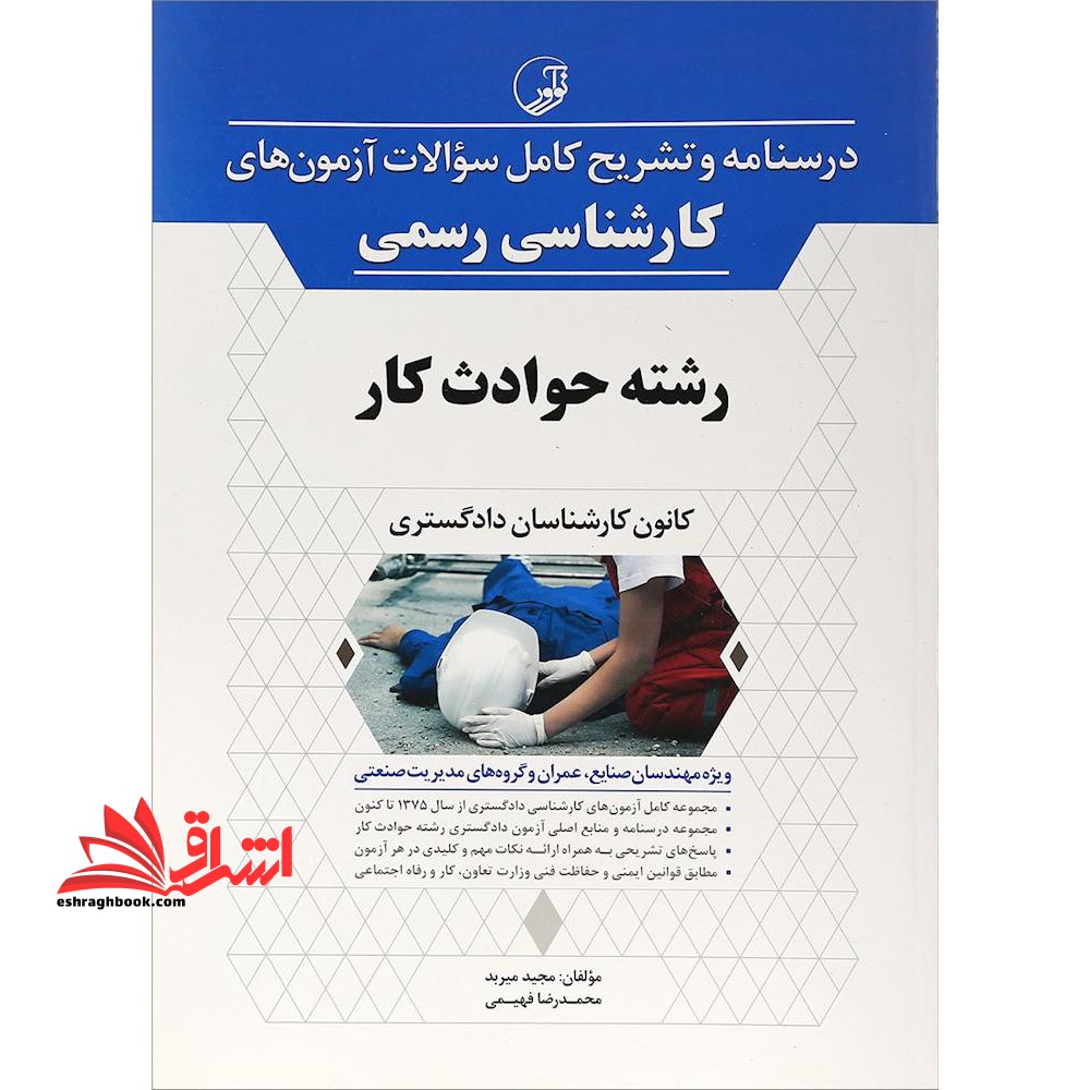 درسنامه و تشریح کامل سوالات آزمون های کارشناسی رسمی رشته حوادث کار کانون کارشناسان دادگستری ویژه مهندسان صنایع،عمران و گروه های مدیریت صنعتی - فروشگاه کتاب اشراق