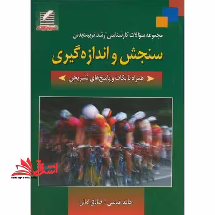 مجموعه سوالات کارشناسی ارشد تربیت بدنی سنجش و اندازه گیری همراه با نکات و پاسخ های تشریحی - فروشگاه کتاب اشراق