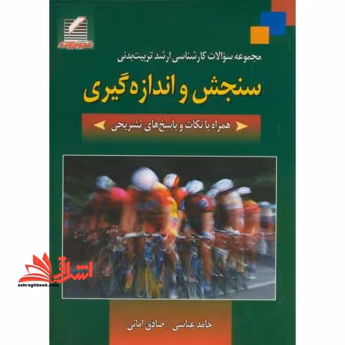 مجموعه سوالات کارشناسی ارشد تربیت بدنی سنجش و اندازه گیری همراه با نکات و پاسخ های تشریحی - فروشگاه کتاب اشراق