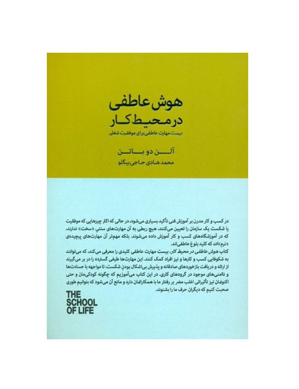 کتاب هوش عاطفی در محیط کار
