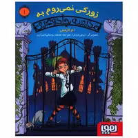 کتاب زورکی نمی روم به مدرسه جادوگری (1) اثر ام لاینس