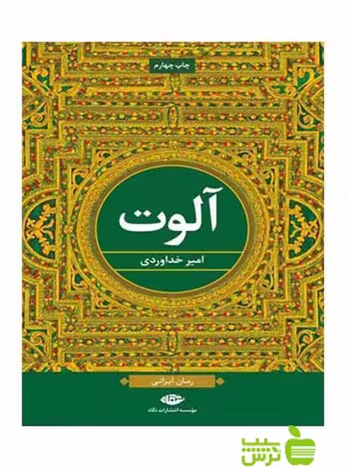 آلوت امیر خداوردی نگاه - سیب ترش - SibTorsh امیر خداوردی