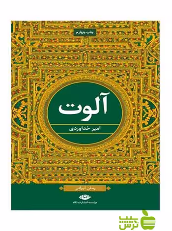 آلوت امیر خداوردی نگاه - سیب ترش - SibTorsh امیر خداوردی