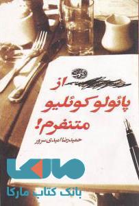 از پائولوکوئیلو متنفرم!نشر آموت