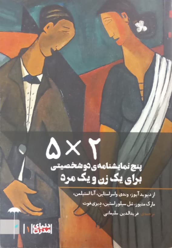 پنج نمایشنامه دو شخصیتی برای یک زن و یک مرد