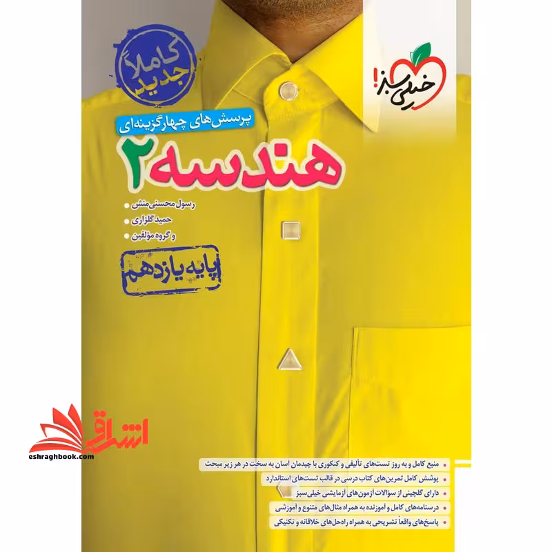 تست تست پرسش های چهار گزینه ای هندسه 2 یازدهم - فروشگاه کتاب اشراق
