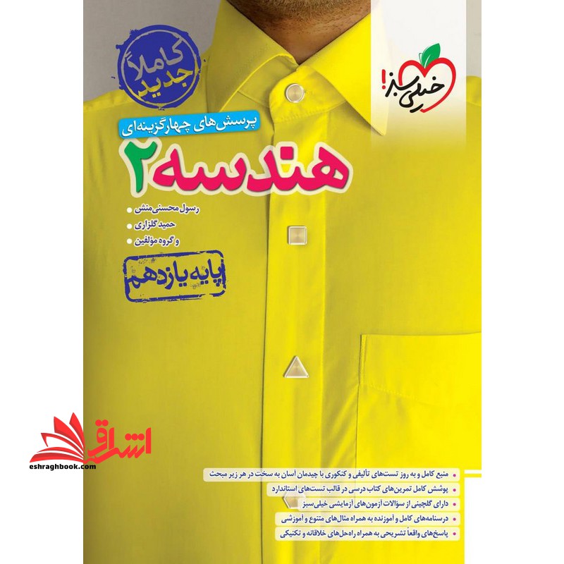 تست تست پرسش های چهار گزینه ای هندسه 2 یازدهم - فروشگاه کتاب اشراق