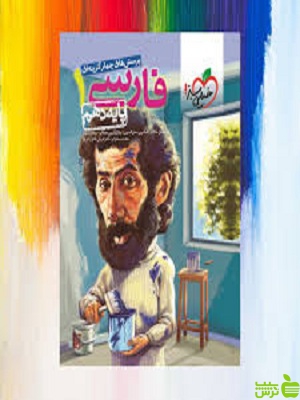 فارسی دهم تست خیلی سبز - سیب ترش - SibTorsh مولف ابوالفضل غلامی