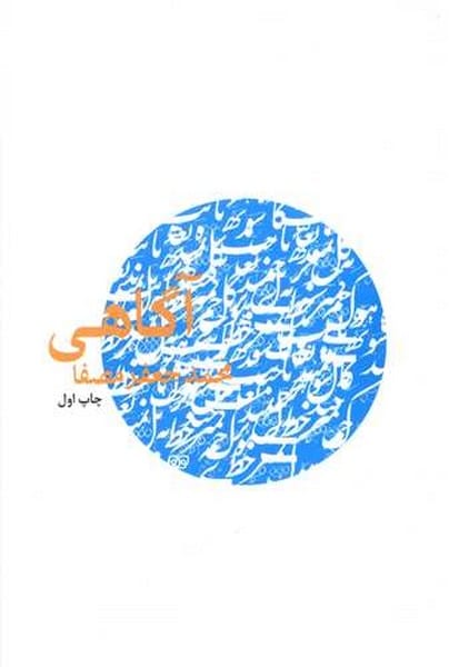 آگاهی - کتابفروشی کوچه کتاب