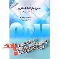 مدیریت ارتباط با مشتری: مفاهیم، استراتژی و ابزارها - فروشگاه کتاب اشراق