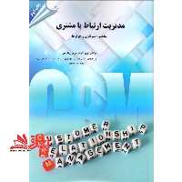 مدیریت ارتباط با مشتری: مفاهیم، استراتژی و ابزارها - فروشگاه کتاب اشراق