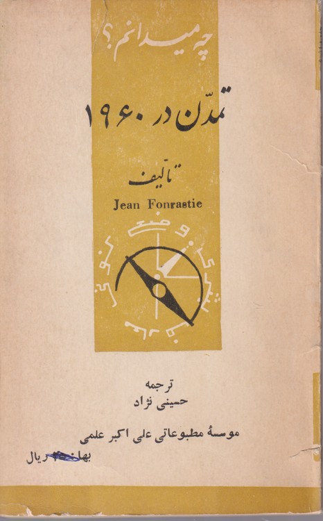 خرید کتاب چه میدانم؟ تمدن در1960 — کتابسرای طه