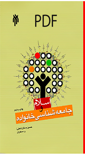 PDF کتاب اسلام و جامعه‌شناسی خانواده تالیف حسین باستان (نجفی) وهمکاران