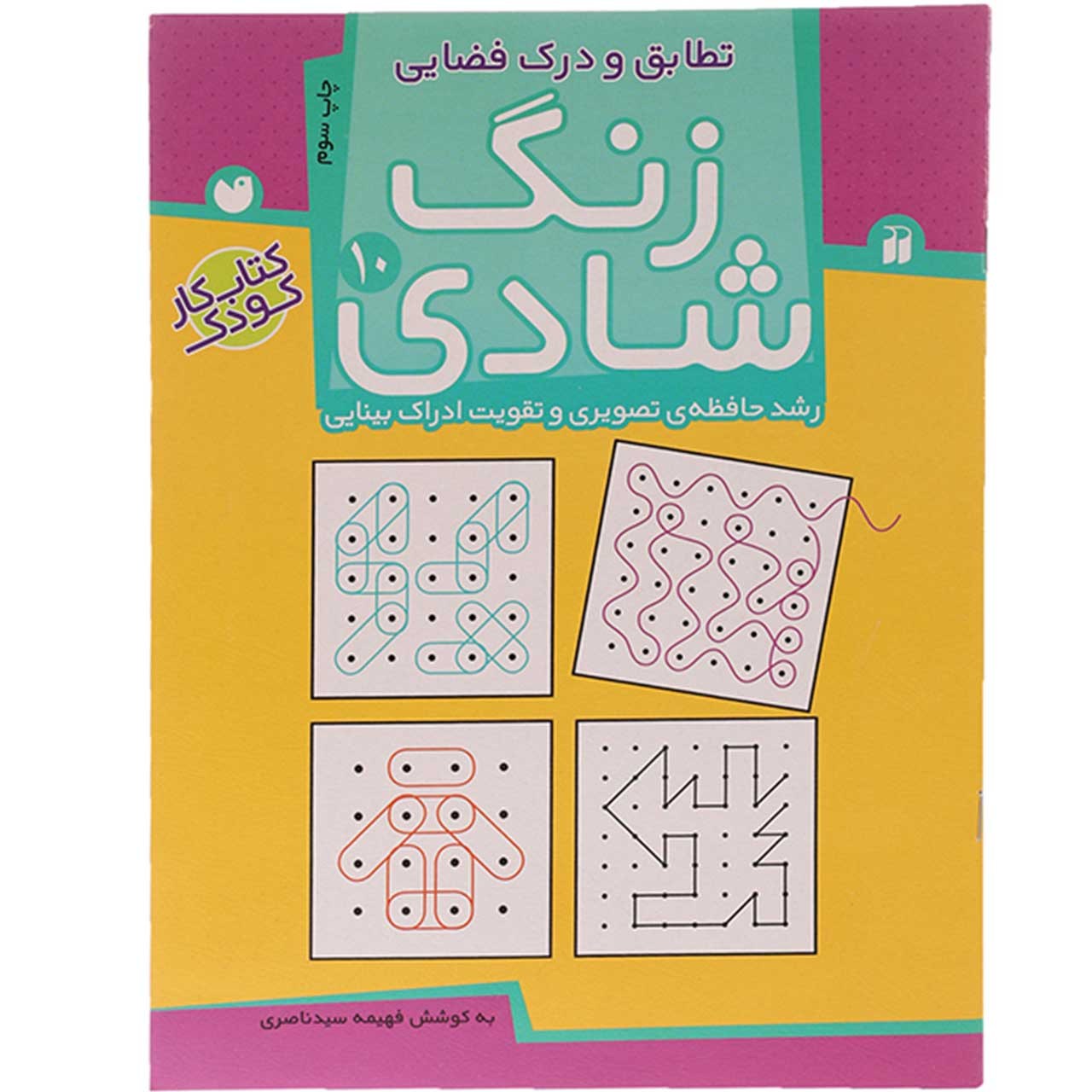 کتاب زنگ شادی 10 تطابق و درک فضایی اثر فهیمه سید ناصری