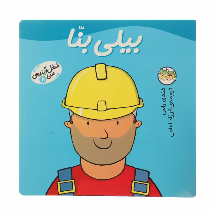 کتاب شغل آینده ی من 8 بیلی بنا اثر مندی راس