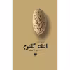 کتاب اشک گلثوم اثر حسین فخری نشر آمو