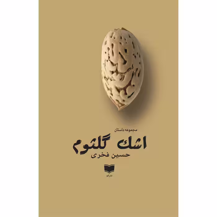 کتاب اشک گلثوم اثر حسین فخری نشر آمو