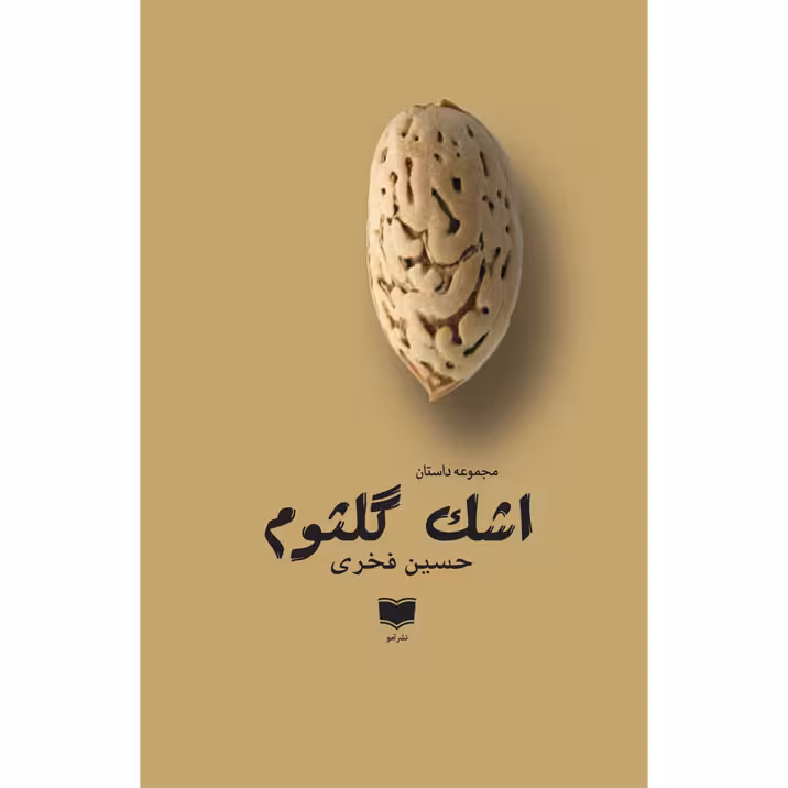 کتاب اشک گلثوم اثر حسین فخری نشر آمو