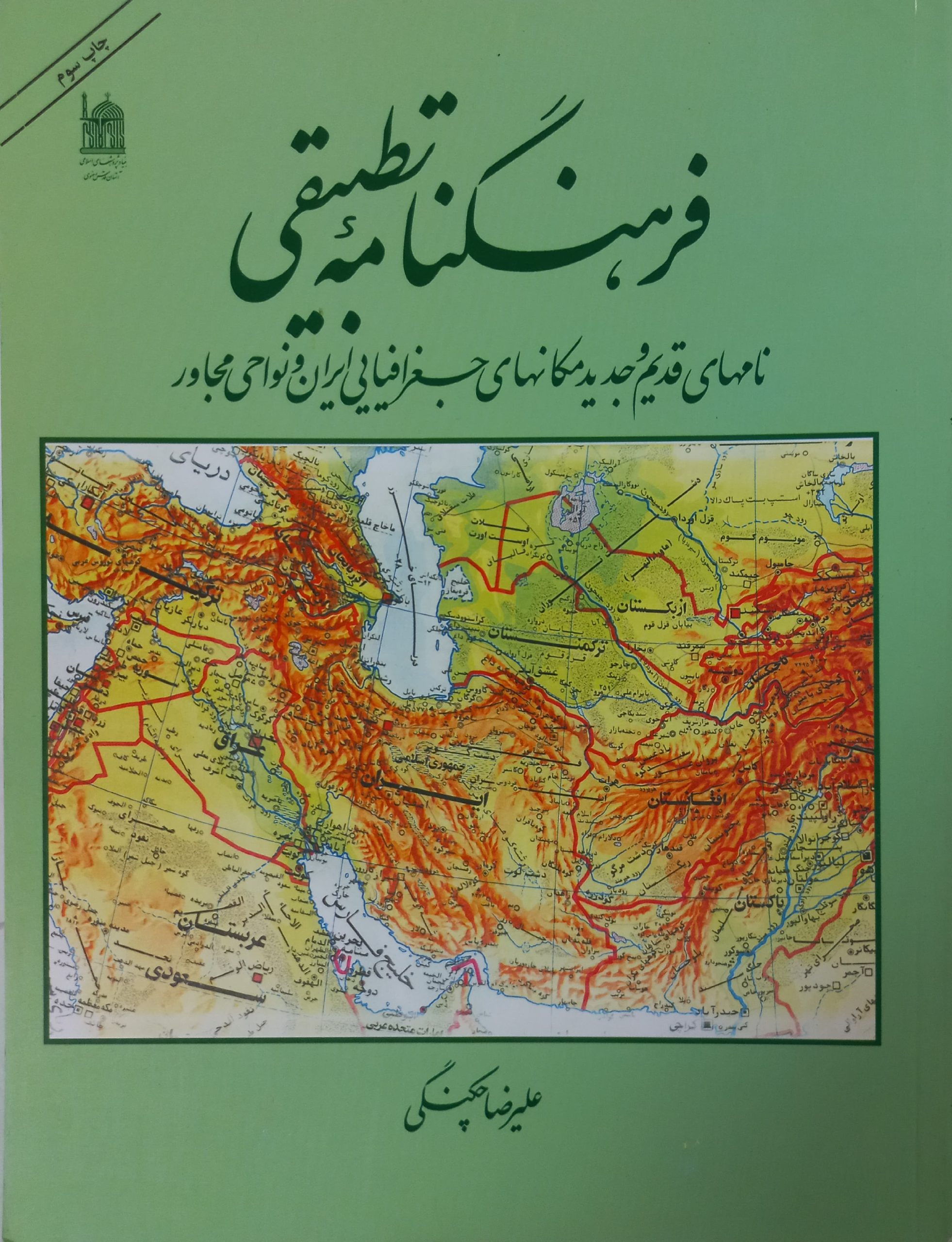 فرهنگنامه تطبیقی | علیرضا چکنگی