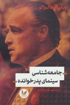 جامعه شناسی سینمای پدر خوانده | مرکز فرهنگی آبی