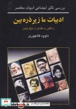 قیمت و خرید کتاب ادبیات ما زیر ذره بین | ایده بوک