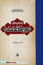 قیمت و خرید کتاب احوال و آثار عین القضات | ایده بوک