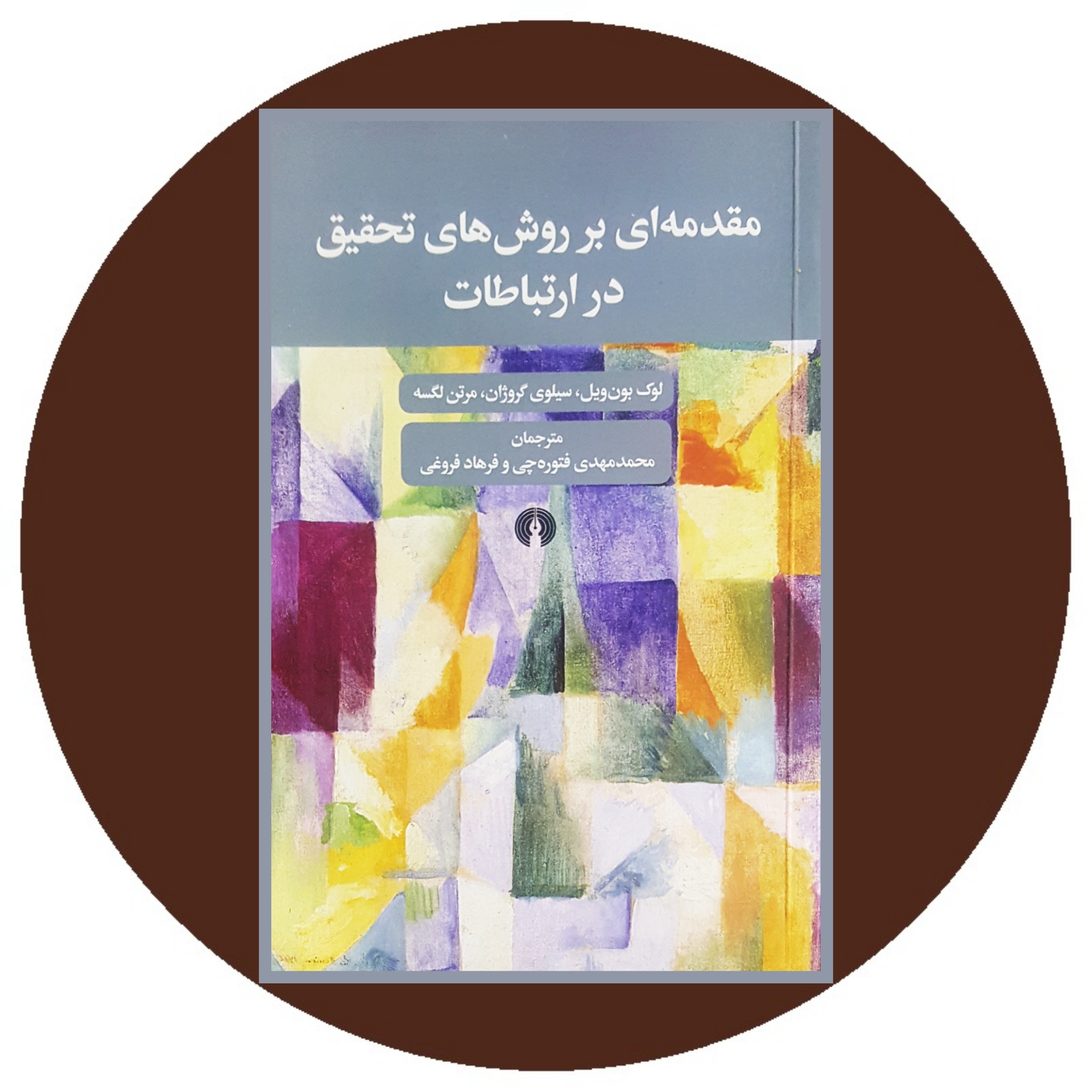 کتاب مقدمه ای بر روش های تحقیق در ارتباطات - خرید با تخفیف ازکتاب دایره قهوه ای