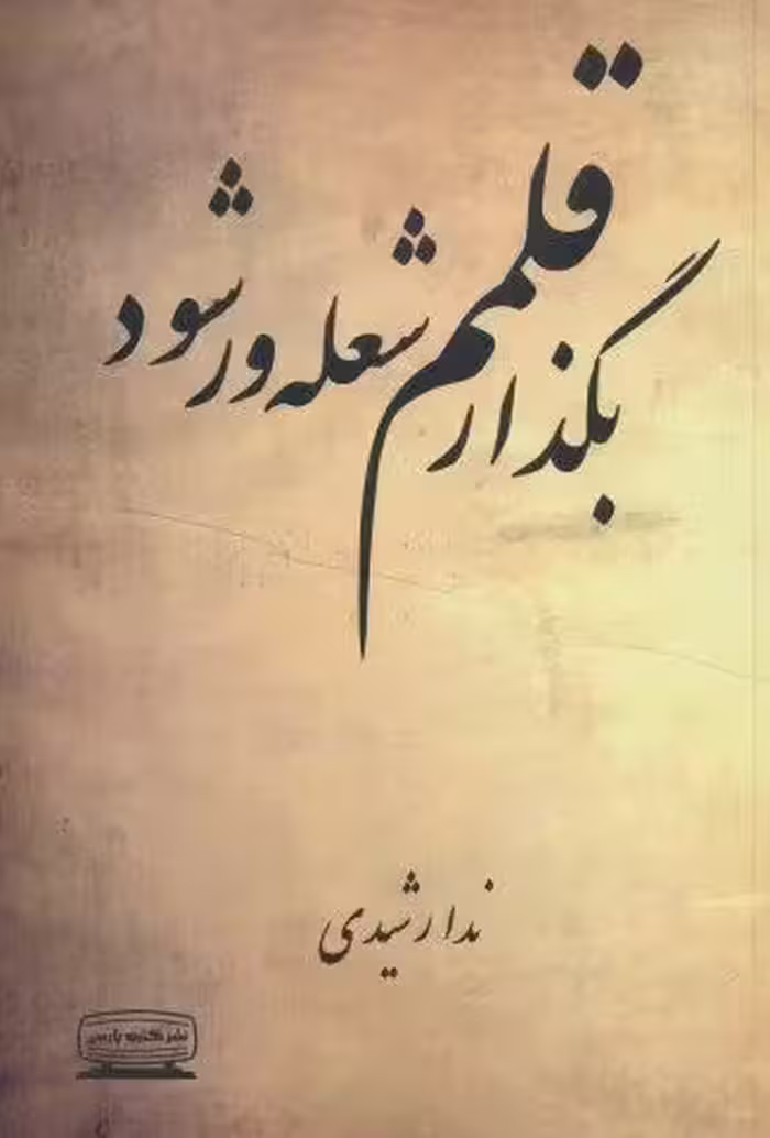 بگذار قلمم شعله ور شود