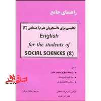 راهنمای جامع انگلیسی برای دانشجویان علوم اجتماعی 2 english for the students of social science 2 - فروشگاه کتاب اشراق