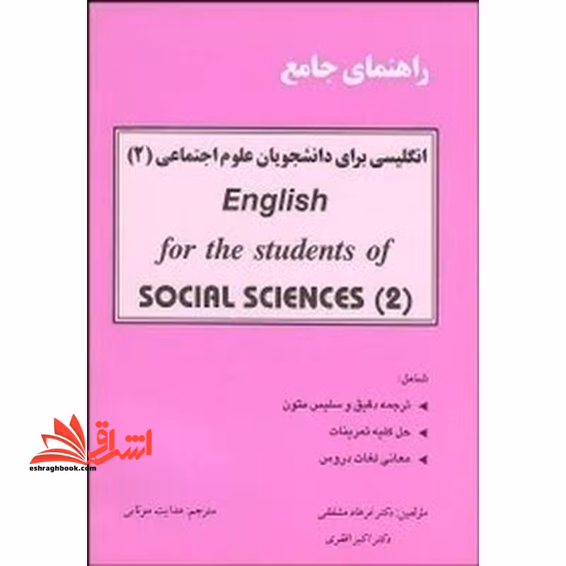 راهنمای جامع انگلیسی برای دانشجویان علوم اجتماعی 2 english for the students of social science 2 - فروشگاه کتاب اشراق