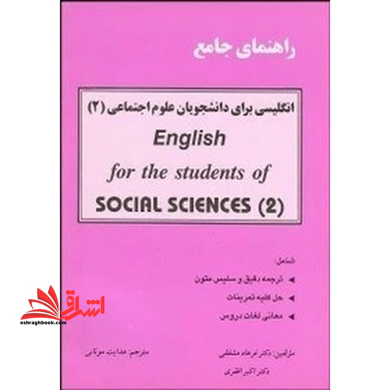 راهنمای جامع انگلیسی برای دانشجویان علوم اجتماعی 2 english for the students of social science 2 - فروشگاه کتاب اشراق