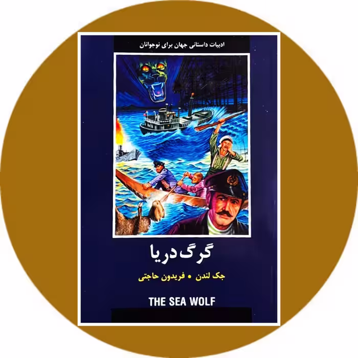 کتاب گرگ دریا - خرید با تخفیف چهل درصد از کتاب دایره قهوه ای