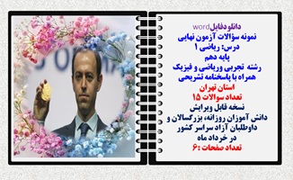نمونه سؤالات آزمون نهایی  درس ریاضی 1 پایه دهم رشته های تجربی وریاضی و فیزیک همراه با پاسخنامه تشریح