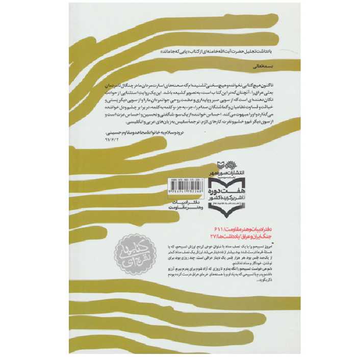 کتاب پایی که جا ماند اثر سید ناصر حسینی پور انتشارات سوره مهر