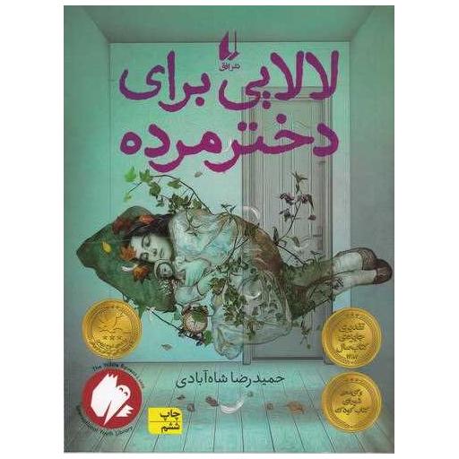 کتاب لالایی برای دختر مرده اثر حمید رضا شاه آبادی