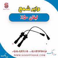 وایر شمع لیفان X50