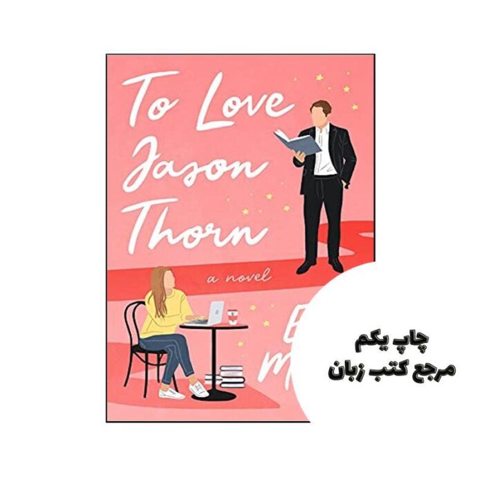 To Love Jason Thorn نویسنده Ella Maise
