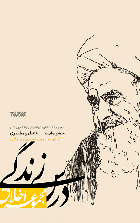 درس زندگی (مجموعه اخلاق)