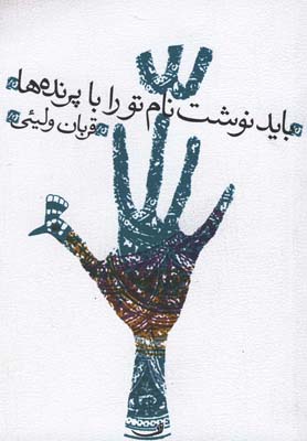 باید نوشت نام تو را با پرندهها(نیستان) *