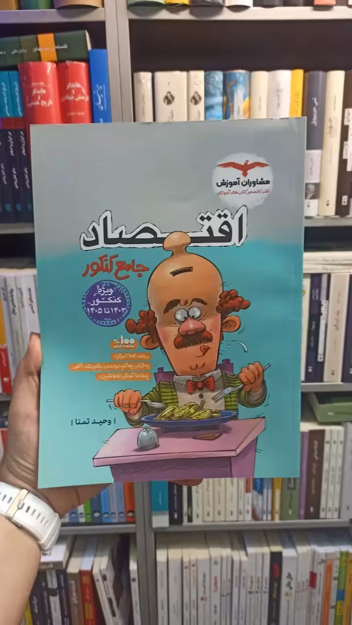 اقتصاد جامع کنکور مشاوران - بانک کتاب ماندگار-قیمت-خرید-کتاب-کمک-درسی-کنکور-دانشگاهی